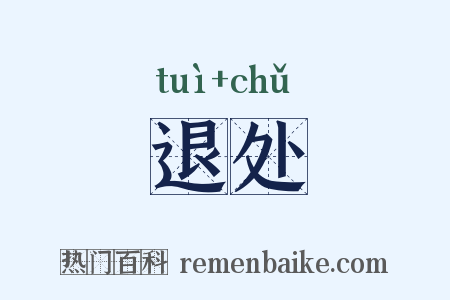 退处是什么意思的图片